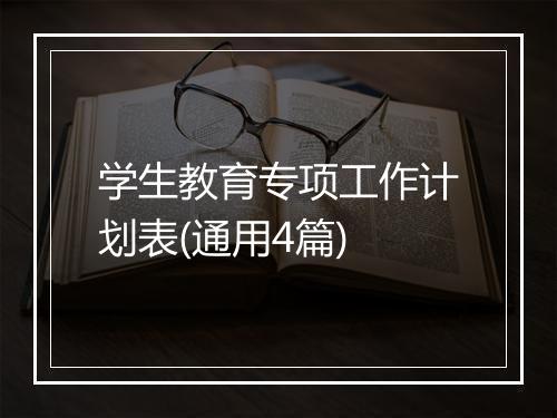 学生教育专项工作计划表(通用4篇)
