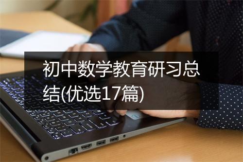 初中数学教育研习总结(优选17篇)