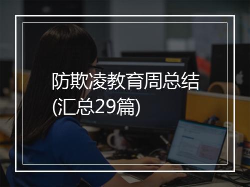 防欺凌教育周总结(汇总29篇)