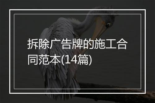 拆除广告牌的施工合同范本(14篇)