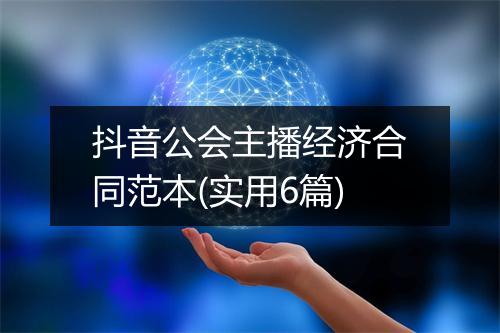 抖音公会主播经济合同范本(实用6篇)