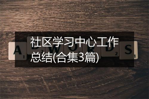 社区学习中心工作总结(合集3篇)