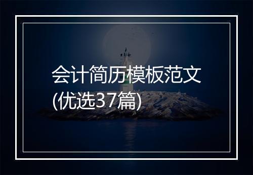 会计简历模板范文(优选37篇)