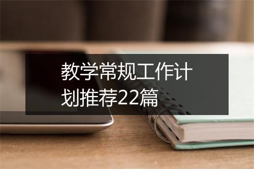 教学常规工作计划推荐22篇
