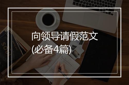 向领导请假范文(必备4篇)