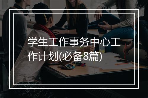 学生工作事务中心工作计划(必备8篇)