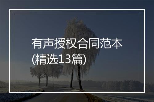 有声授权合同范本(精选13篇)