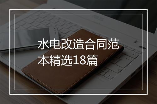 水电改造合同范本精选18篇