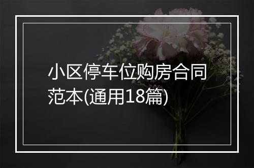 小区停车位购房合同范本(通用18篇)