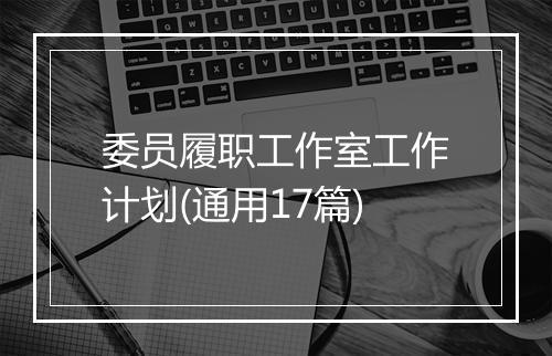 委员履职工作室工作计划(通用17篇)