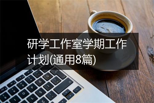 研学工作室学期工作计划(通用8篇)