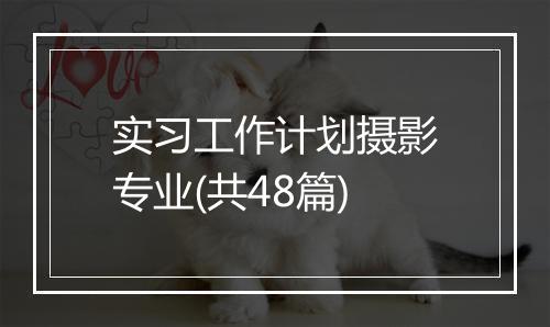 实习工作计划摄影专业(共48篇)