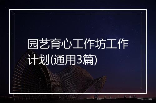园艺育心工作坊工作计划(通用3篇)