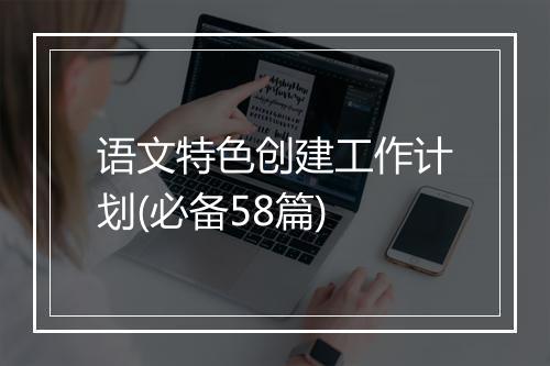语文特色创建工作计划(必备58篇)