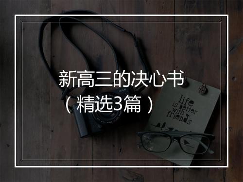 新高三的决心书（精选3篇）