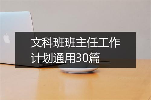 文科班班主任工作计划通用30篇