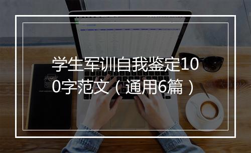 学生军训自我鉴定100字范文（通用6篇）