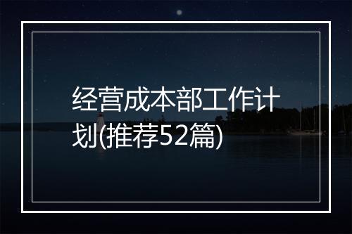 经营成本部工作计划(推荐52篇)