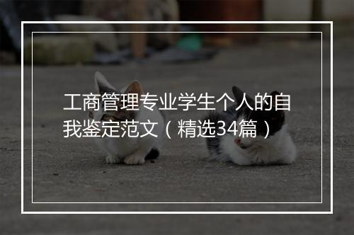 工商管理专业学生个人的自我鉴定范文（精选34篇）