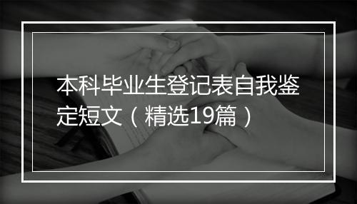 本科毕业生登记表自我鉴定短文（精选19篇）