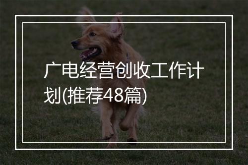 广电经营创收工作计划(推荐48篇)