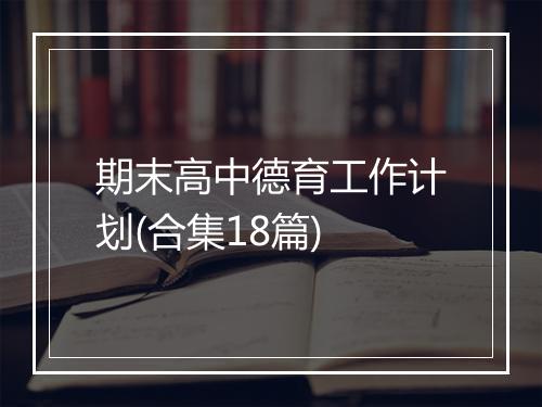 期末高中德育工作计划(合集18篇)