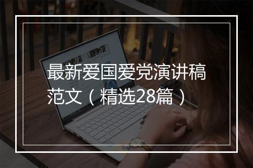 最新爱国爱党演讲稿范文（精选28篇）