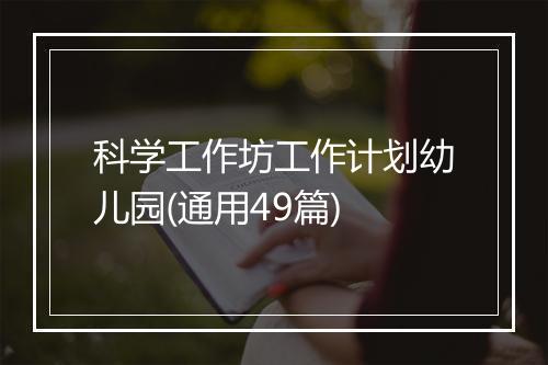 科学工作坊工作计划幼儿园(通用49篇)