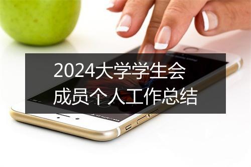 2024大学学生会成员个人工作总结