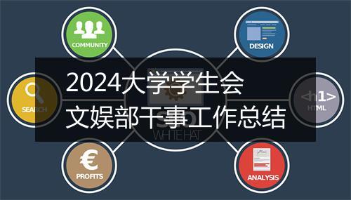 2024大学学生会文娱部干事工作总结