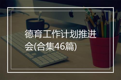 德育工作计划推进会(合集46篇)