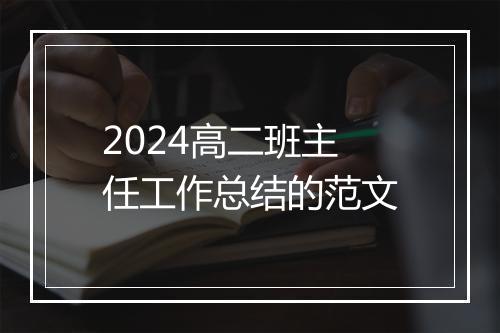 2024高二班主任工作总结的范文