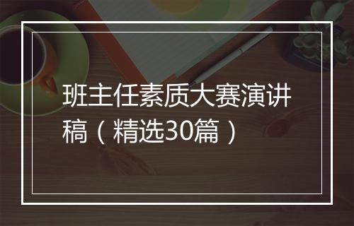 班主任素质大赛演讲稿（精选30篇）