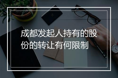 成都发起人持有的股份的转让有何限制
