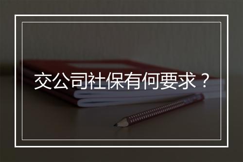 交公司社保有何要求？