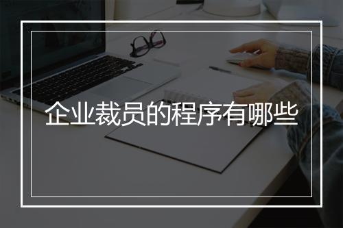 企业裁员的程序有哪些