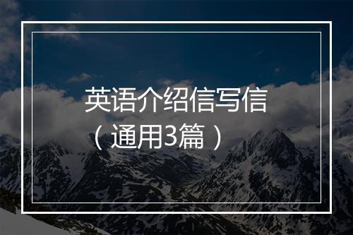 英语介绍信写信（通用3篇）