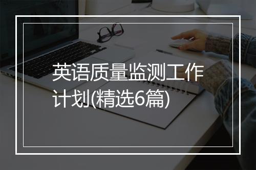 英语质量监测工作计划(精选6篇)