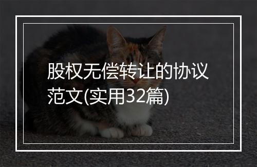 股权无偿转让的协议范文(实用32篇)