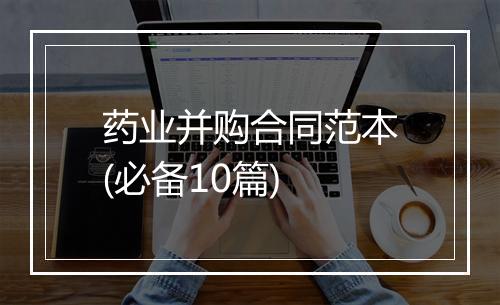 药业并购合同范本(必备10篇)