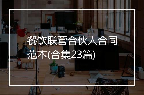 餐饮联营合伙人合同范本(合集23篇)