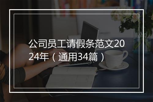 公司员工请假条范文2024年（通用34篇）