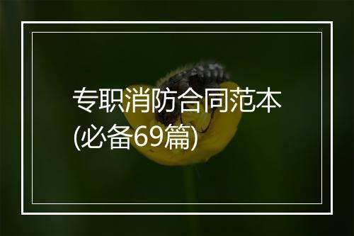 专职消防合同范本(必备69篇)