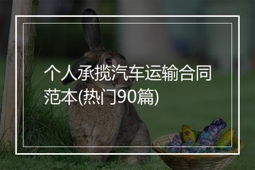 个人承揽汽车运输合同范本(热门90篇)