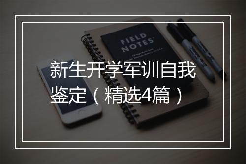 新生开学军训自我鉴定（精选4篇）
