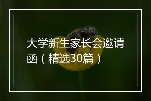 大学新生家长会邀请函（精选30篇）