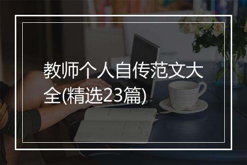 教师个人自传范文大全(精选23篇)