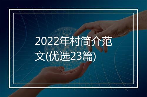 2022年村简介范文(优选23篇)