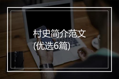 村史简介范文(优选6篇)