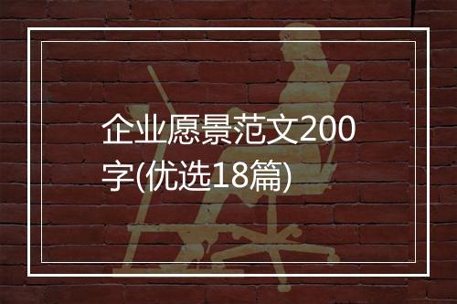 企业愿景范文200字(优选18篇)